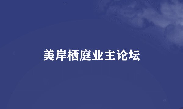 美岸栖庭业主论坛