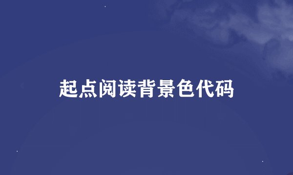 起点阅读背景色代码