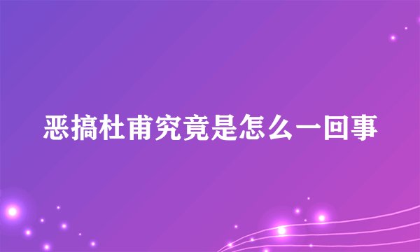 恶搞杜甫究竟是怎么一回事