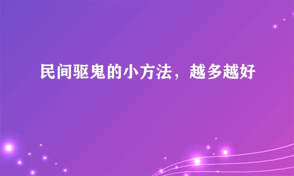 民间驱鬼的小方法，越多越好