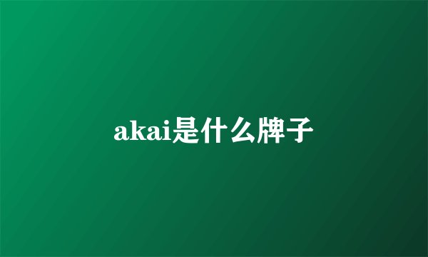 akai是什么牌子