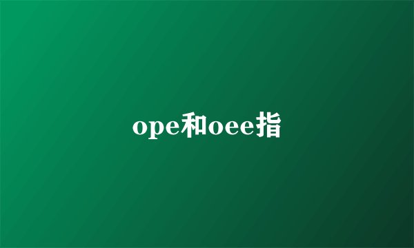 ope和oee指