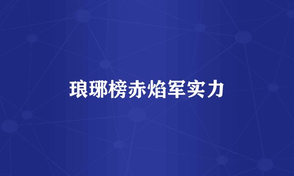 琅琊榜赤焰军实力