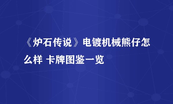 《炉石传说》电镀机械熊仔怎么样 卡牌图鉴一览