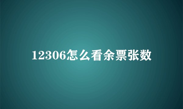 12306怎么看余票张数