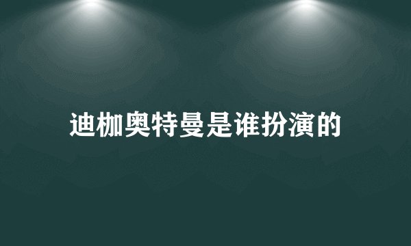 迪枷奥特曼是谁扮演的