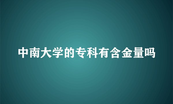 中南大学的专科有含金量吗