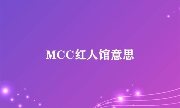 MCC红人馆意思