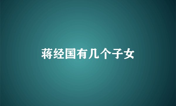 蒋经国有几个子女
