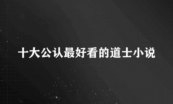 十大公认最好看的道士小说