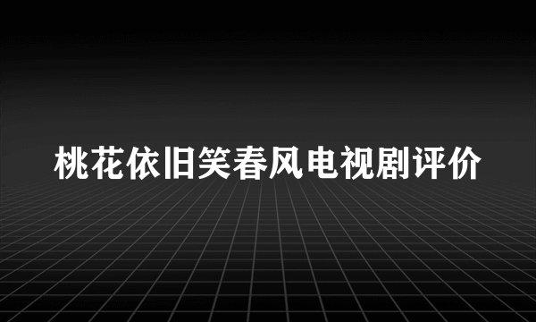桃花依旧笑春风电视剧评价