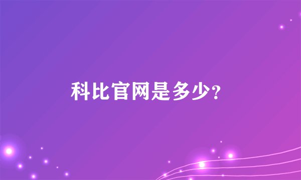 科比官网是多少？