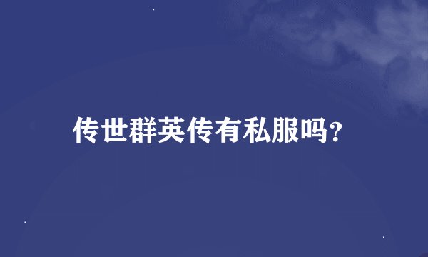 传世群英传有私服吗？