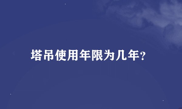 塔吊使用年限为几年？