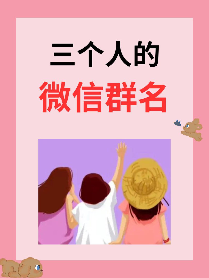 三个人微信名字大全
