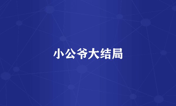 小公爷大结局