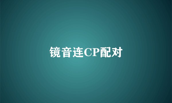 镜音连CP配对