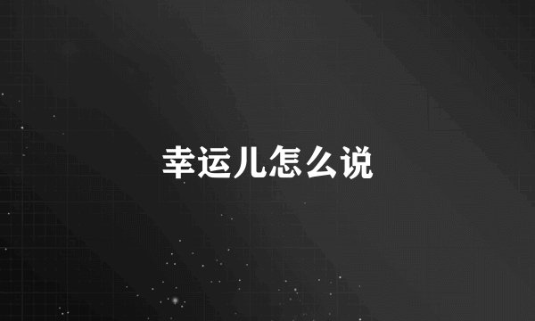 幸运儿怎么说