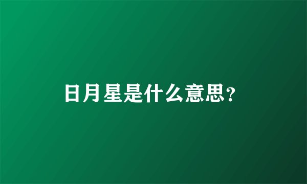 日月星是什么意思？