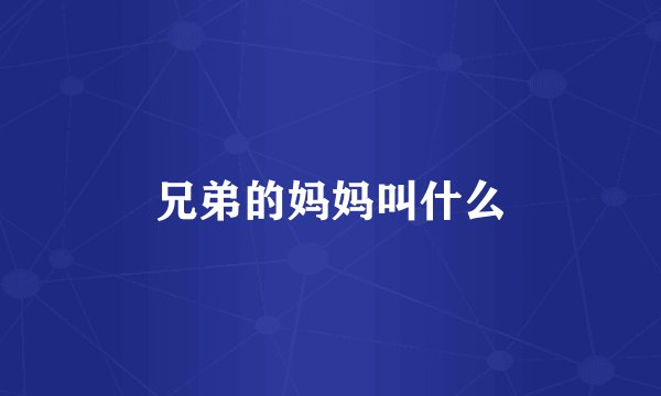 兄弟的妈妈叫什么