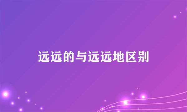 远远的与远远地区别