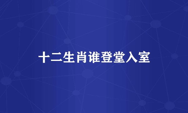 十二生肖谁登堂入室