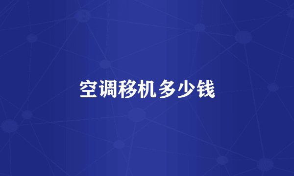 空调移机多少钱