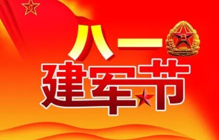 8.1号是什么节日