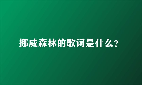 挪威森林的歌词是什么？