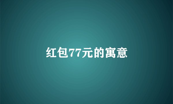 红包77元的寓意