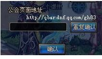 DNF创建公会时公会页面地址怎么弄