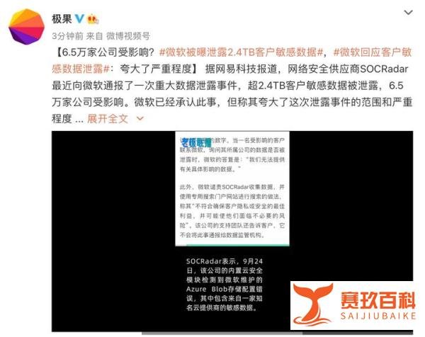 微软数据泄露事件！超过2.4TB客户、6.5万家公司受影响