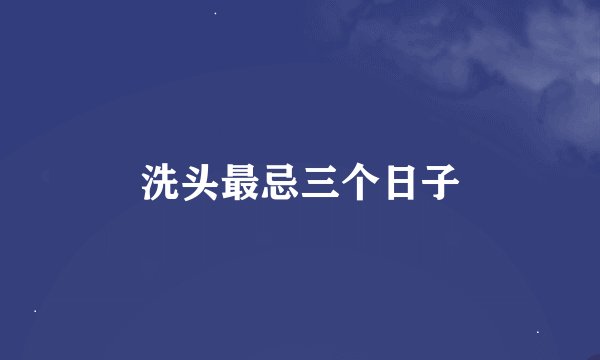 洗头最忌三个日子