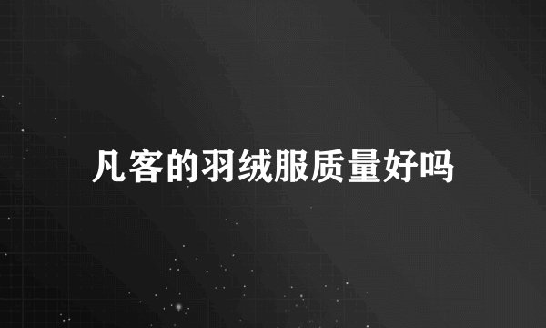 凡客的羽绒服质量好吗