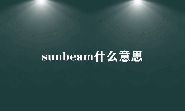 sunbeam什么意思