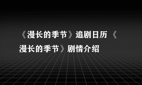 《漫长的季节》追剧日历 《漫长的季节》剧情介绍