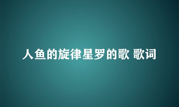 人鱼的旋律星罗的歌 歌词