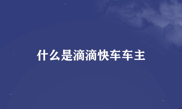 什么是滴滴快车车主