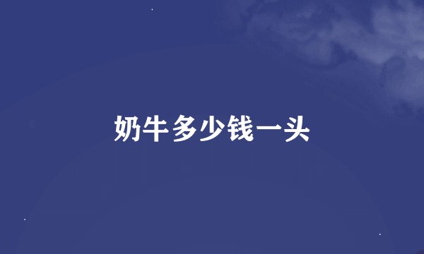 奶牛多少钱一头