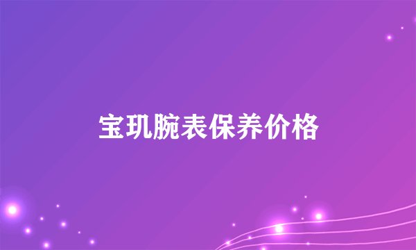 宝玑腕表保养价格