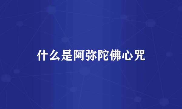 什么是阿弥陀佛心咒