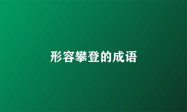 形容攀登的成语