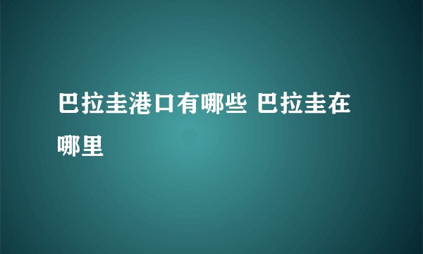 巴拉圭港口有哪些 巴拉圭在哪里