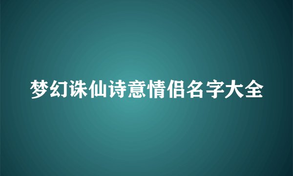 梦幻诛仙诗意情侣名字大全