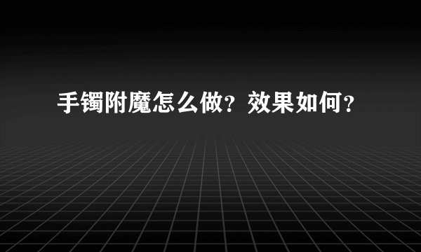 手镯附魔怎么做？效果如何？