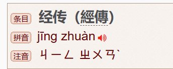 经传怎么读