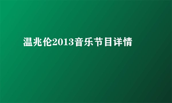 温兆伦2013音乐节目详情