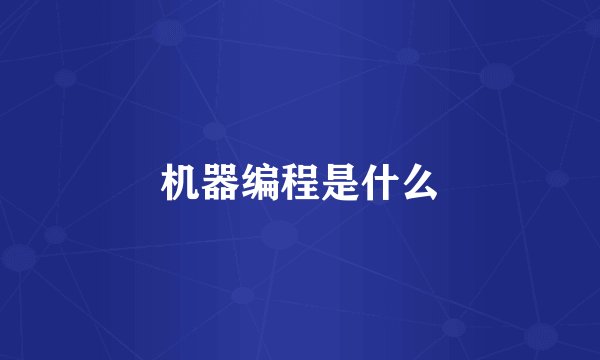 机器编程是什么