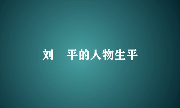 刘喆平的人物生平