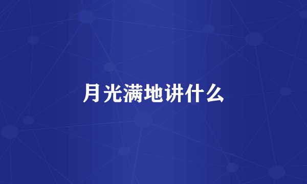 月光满地讲什么
